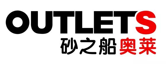 砂之船(昆明)奥莱