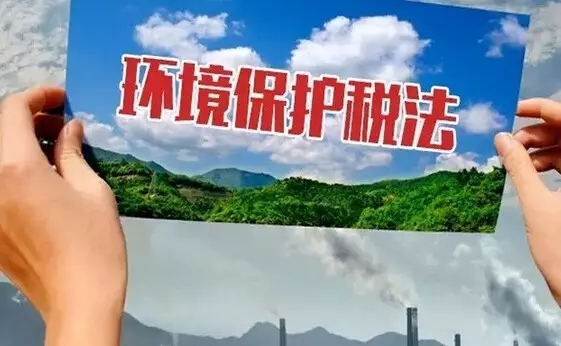 环保税开征,33万户纳税人4月迎首个征期|环保