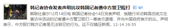 ▲韩联社关注“记者在中国采访遭殴打”一事。(报道截图)