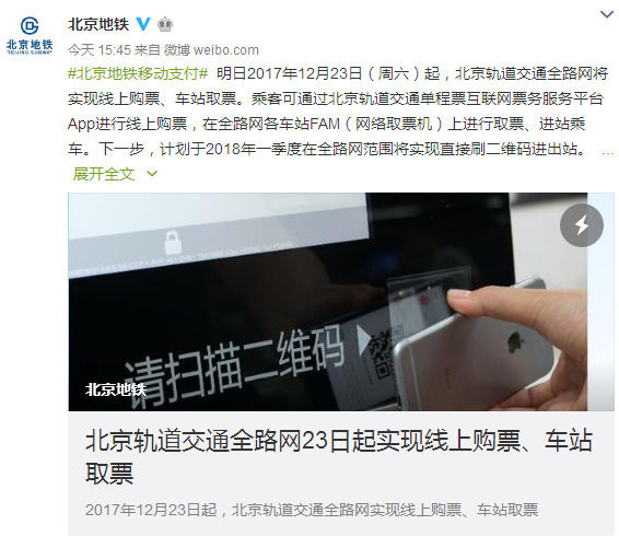 北京地铁：2018年全线路或实现刷二维码进出站