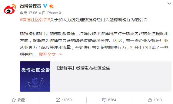 微博处罚热搜热门刷榜:这些账号3个月不能主