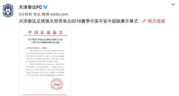 官方:天津泰达将承办2018中超开幕式