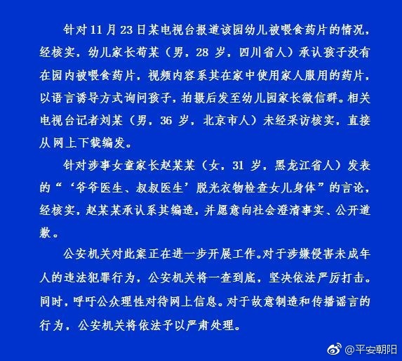 警方再通报红黄蓝幼儿园事件：未发现有人侵害儿童(图)