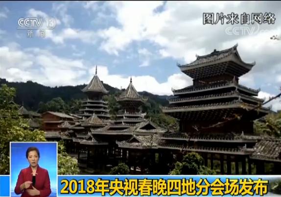 央视新闻:2018年央视春晚4地分会场发布：贵州广东山东海南