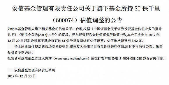 安信基金猛砍ST保千里40%估值 易方达或受影