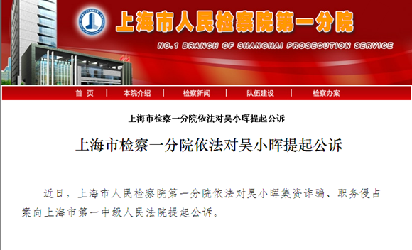 沪检察一分院对吴小晖提起公诉 涉嫌集资诈骗等