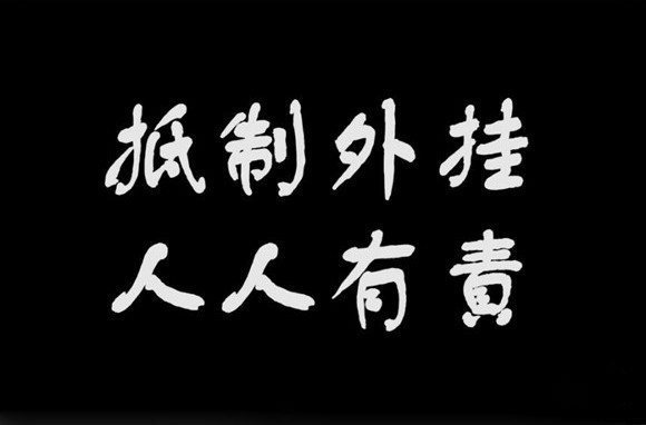 盘点那些被外挂毁掉的游戏 吃鸡真不算什么-678卡盟 盘点那些被外挂毁掉的游戏 吃鸡真不算什么-678卡盟