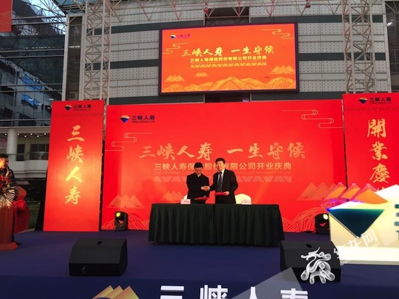 重庆人有了自己的保险公司 三峡人寿今日正式