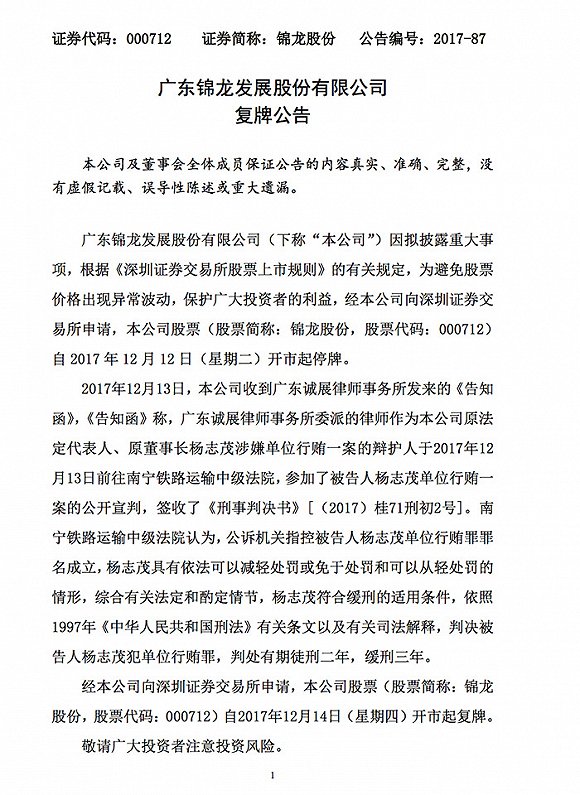 东莞首富杨志茂行贿案宣判 东莞证券IPO重现曙