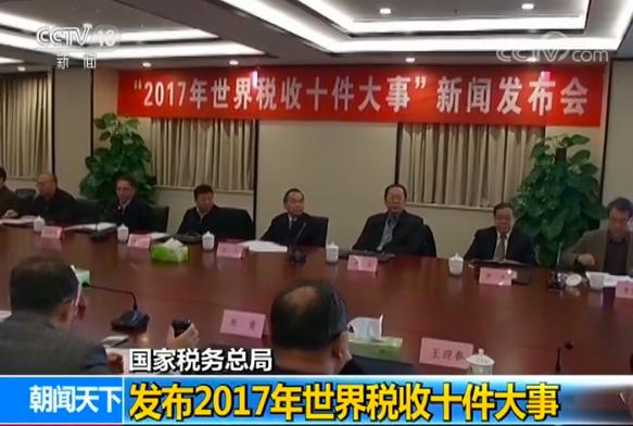 国家税务总局发布2017年世界税收十件大事|税