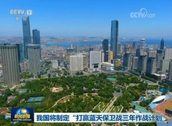 央视新闻:我国将制定蓝天保卫战三年计划 重点京津冀长三角