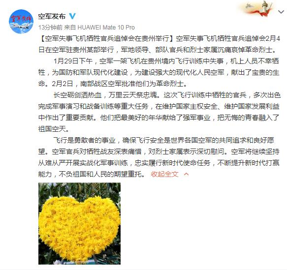 空军失事飞机牺牲官兵追悼会在贵州举行|空军