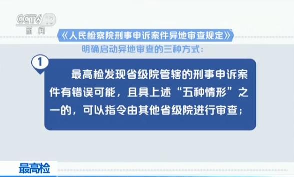 最高检发文规定 五种情形 两类刑事申诉案件可