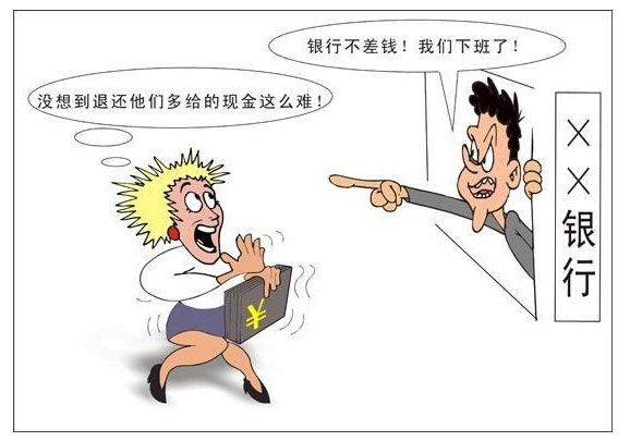 银行霸王条款离柜概不负责今天遇到对手,多