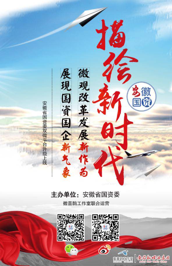 祝贺!安徽国资政务双微平台上线,全新升级后
