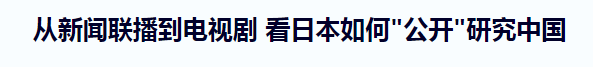 关于日本研究中国的公开报道