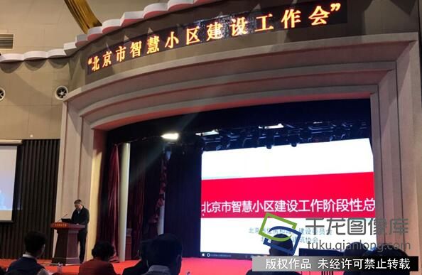 北京市智慧小区建设工作会召开 试点项目成果