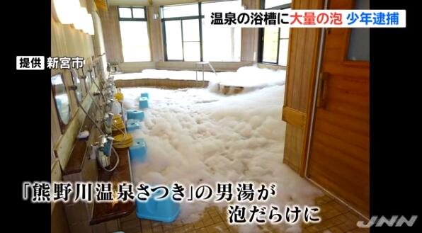 环球网:制造泡沫也犯法！日本两男子倒8瓶洗发水致公共浴池无法使用