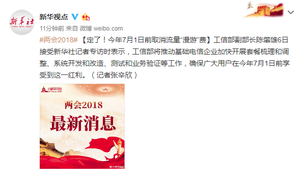 工信部:今年7月1日前取消流量漫游费