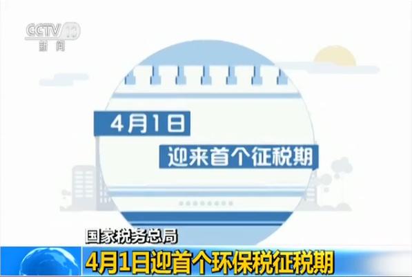 国家税务总局:4月1日迎首个环保税征税期