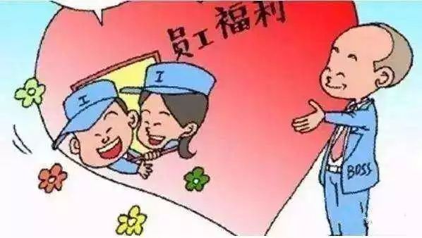 关注丨快过年了,拿着这个新规问你领导要福利
