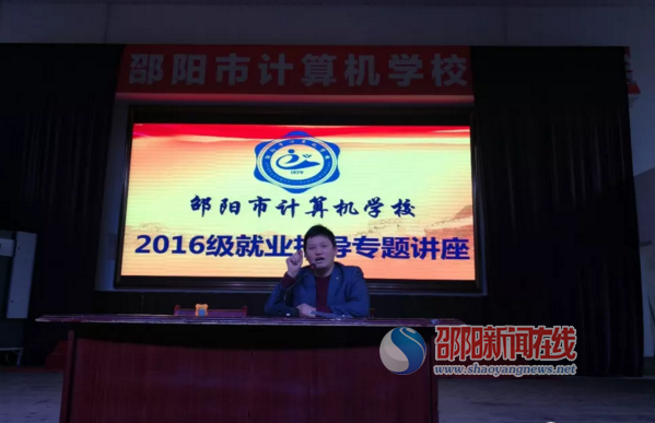 邵阳市计算机学校2016级就业指导专题讲座顺