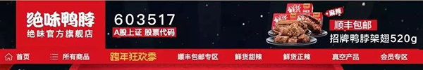 绝味鸭脖广告:绝味鸭脖因低俗广告被重罚后腾讯、天猫也要被惩处 绝味官方旗舰店截图
