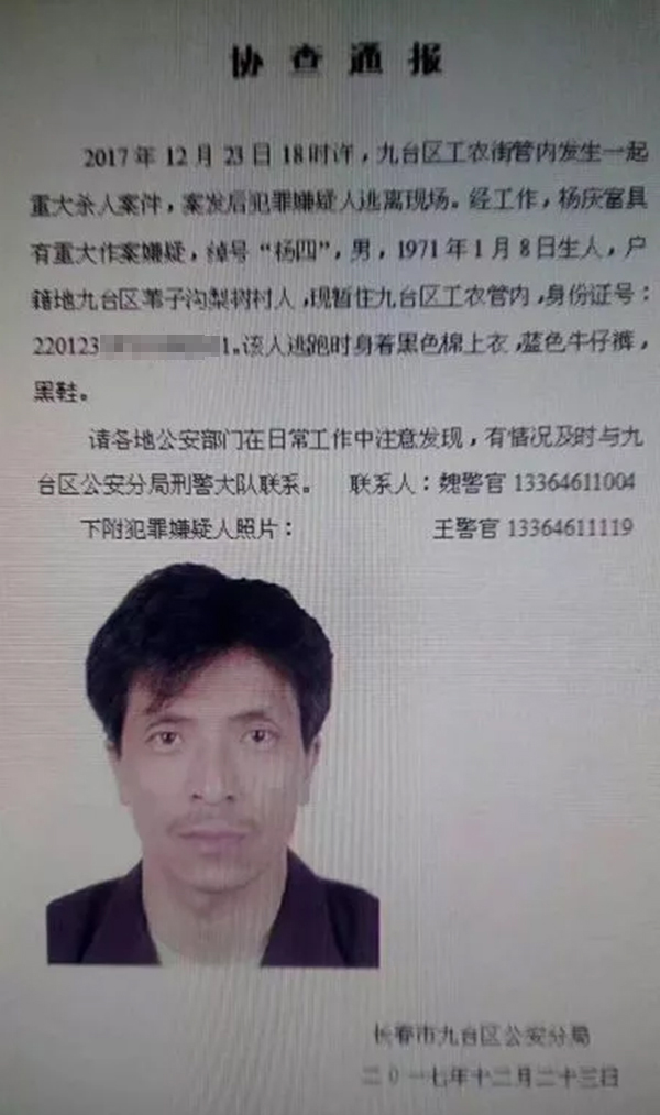 长春市公安局九台分局警方协查通报