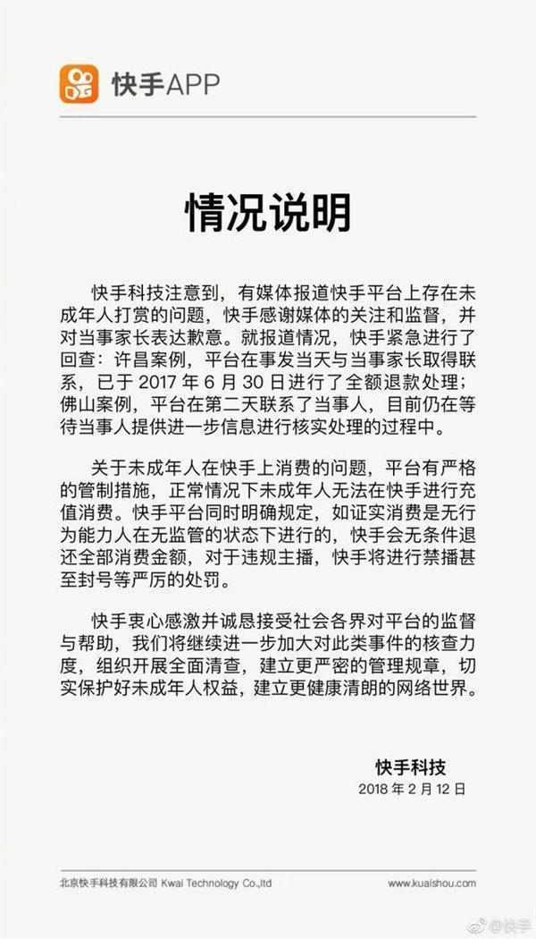 快手回应未成年人打赏:感谢监督 全额退款