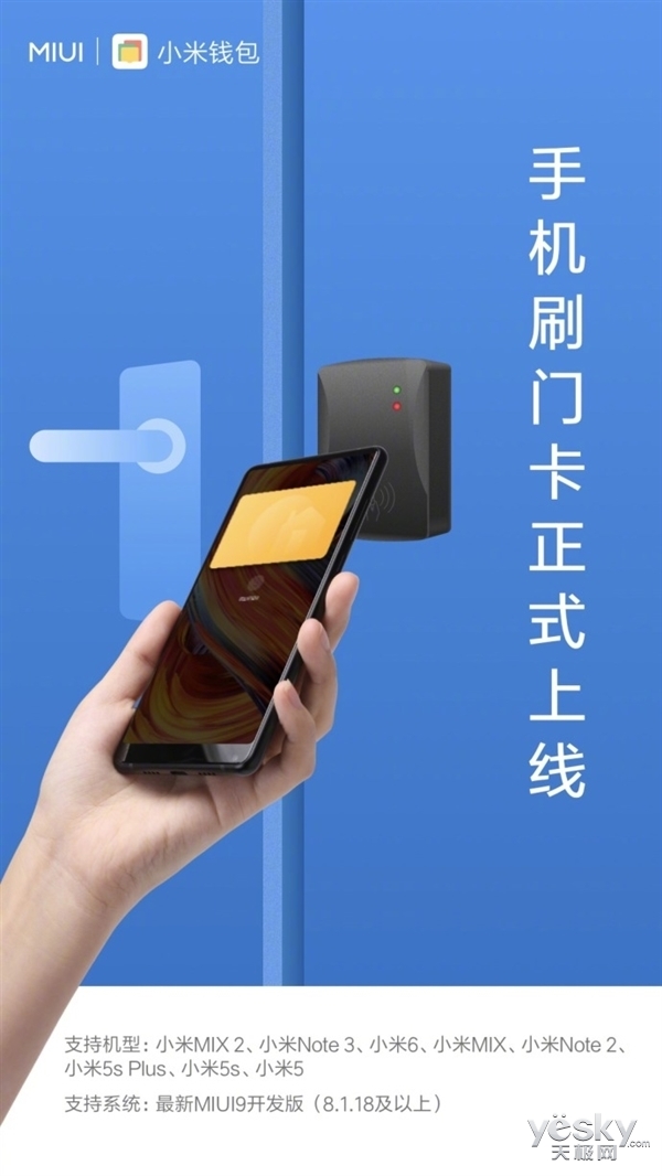 小米宣布手机刷门卡功能上线:具备NFC即可 目