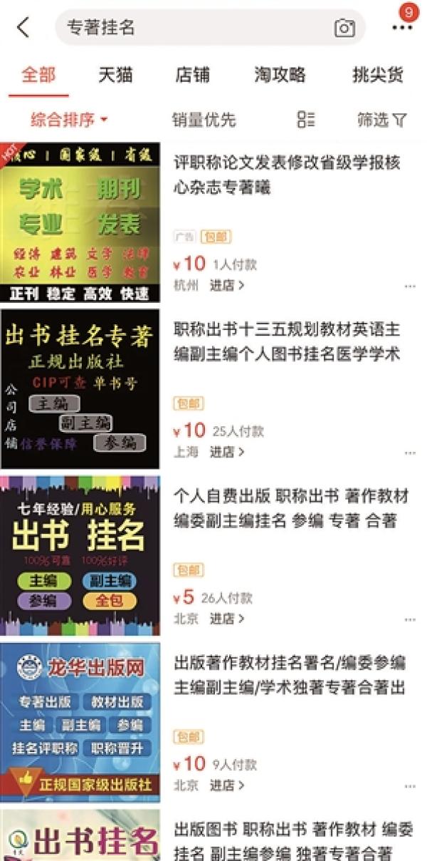 教学网店书:网店叫卖图书专著挂名店家称客户多为评职称的教师