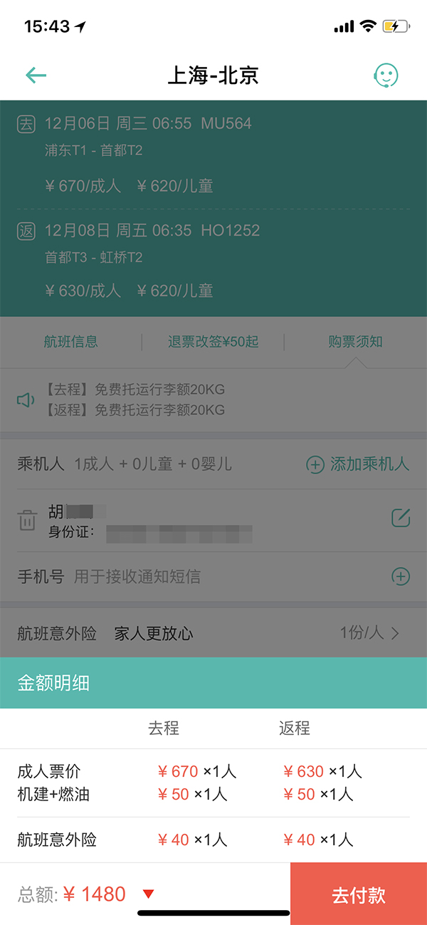 同程旅游网机票预订结算界面