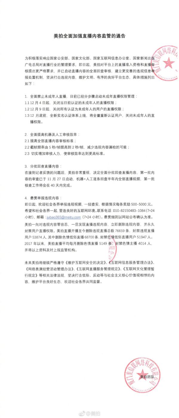 美拍:将全面禁止未成年人直播 月底完成实名制