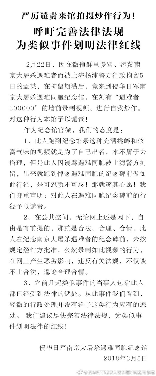 侵华日军南京大屠杀遇难同胞纪念馆微博发文谴责孟某行为