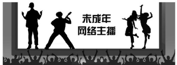 调查未成年人直播:有些网络平台认证审核形同