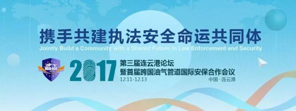 携手共建执法安全命运共同体,第三届连云港论