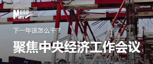 解码中央经济工作会议:2018,高质量成为制定政