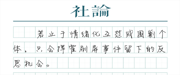 【社论】超越刷屏,给点冷静的解决方案|高铁语文配图小学图片