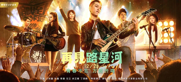 《再见路星河》上线 既是青春电影也是一部音