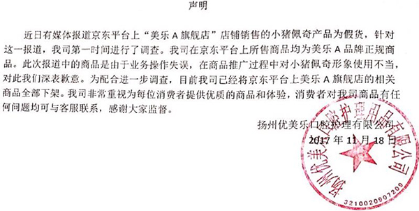 涉案公司在声明称,其销售的商品是由于“业务操作失误”,在商品推广过程中,“对小猪佩奇形象使用不当”。 京东方面 供图