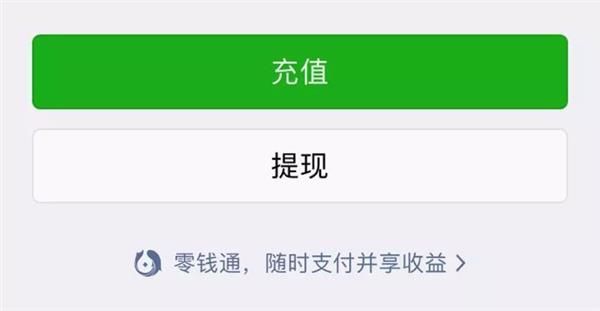 微信支付新功能 零钱通 上线:余额宝杀手?|微信