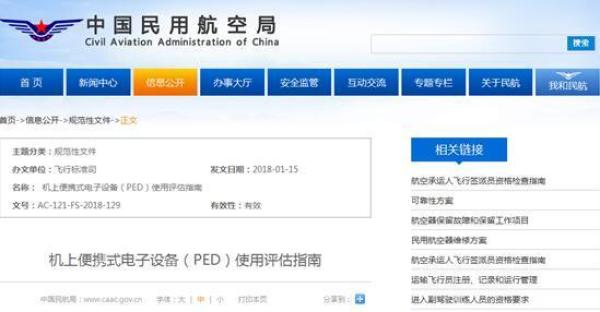 中国民用航空局网站相关信息截图
