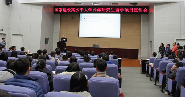 国家建设高水平大学公派研究生留学项目宣讲会