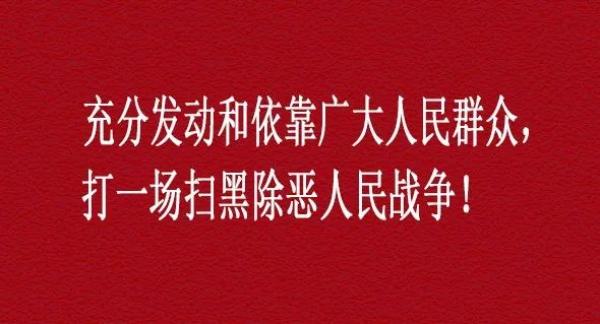 山西警方发布15条扫黑除恶斗争主题 宣传辞 ,要