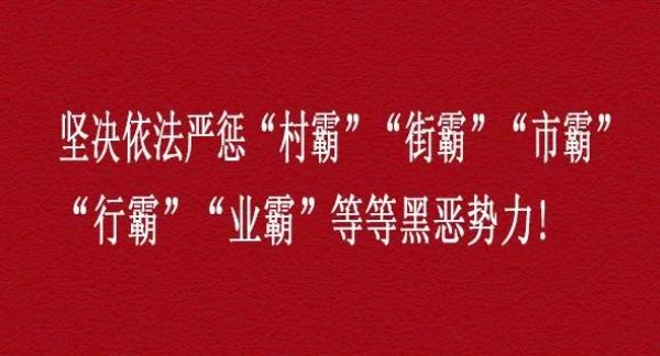 山西警方发布15条扫黑除恶斗争主题宣传辞,