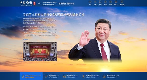 线上雄安,迎着新时代朝阳启航--写在中国雄安官