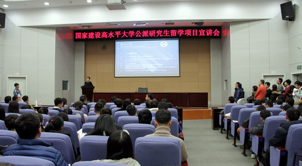 国家建设高水平大学公派研究生留学项目宣讲会
