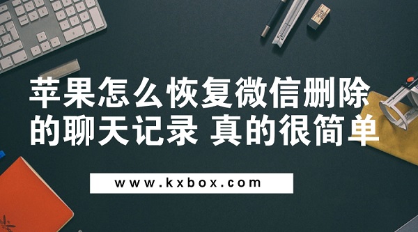 苹果怎么恢复微信删除的聊天记录?其实真的很