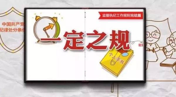 阜阳发布新规,督执纪监察人员四种情形应当主