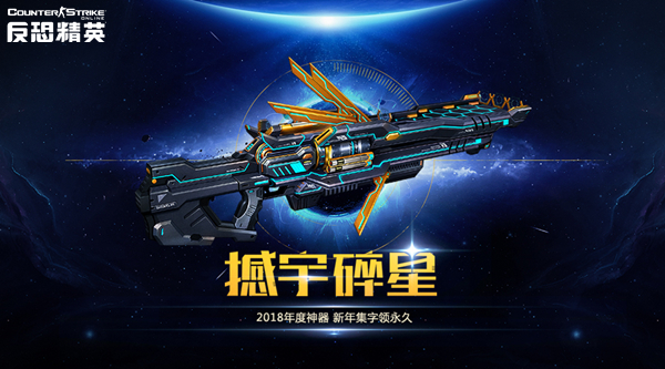 《反恐精英online"撼宇碎星 生化新格局 自动充能霰弹枪降临_自媒